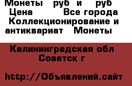 Монеты 10руб. и 25 руб. › Цена ­ 100 - Все города Коллекционирование и антиквариат » Монеты   . Калининградская обл.,Советск г.